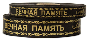 Лента Италия 2см*100м "Вечная память"
