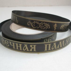 Лента с з/п Вечная память 2см*50ярд черная