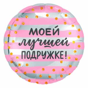 Аг 18 Круг Моей лучшей подружке / 1 шт /, Фольгированный шар