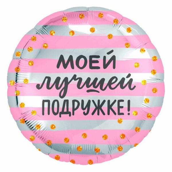 Аг 18 Круг Моей лучшей подружке / 1 шт /, Фольгированный шар