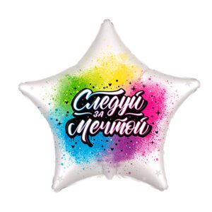 И 18 Звезда Следуй за мечтой / Star Follow your dream  BRAVO / 1 шт /, Фольгированный шар