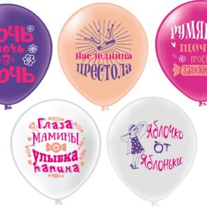 Шар12'' Пастель шелк рис. 1ст. 2цв. Любимая дочка! 5 дизайнов (25 шт./уп.) /БК