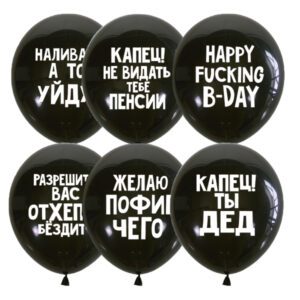 Шар12" Декоратор шелк рис. Оскорбительные шарики Для него Black 2ст. (50 шт./уп.) /М