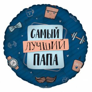 G 17 Комплимент для папы: Самый лучший папа / Compliment for Dad / 1 шт. /, Фольгированный шар