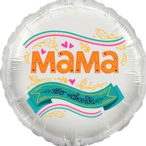 Шар (18"/46 см) Круг Мама это навсегда!  Falali