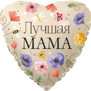 Шар (18"/46 см) Сердце Лучшая Мама (цветы)  Falali