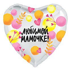 Шар (18"/46 см) Сердце Любимой мамочке Весенние веточки  AGURA