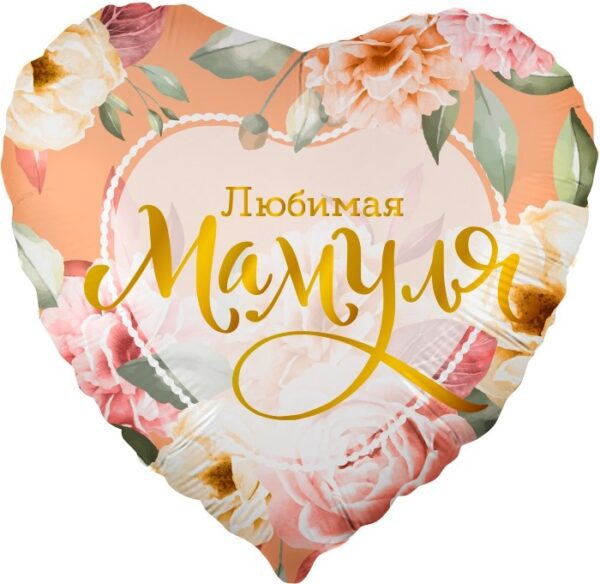 Шар (18"/45 см) Сердце Любимая Мамуля (цветы)  Falali