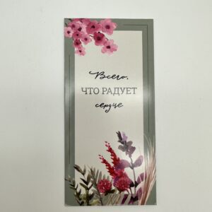 Конверт для денег 8*16,5см., "Всего, что радует сердце", 5шт/упак.