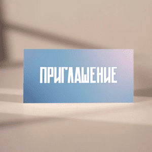 Пригласительные "Сине-голубой" PR30 20шт