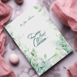 Пригласительные "День нашей свадьбы (зеленые листья)" PR33 20шт