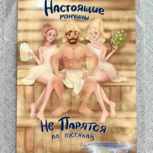 Дизайнерская открытка "Настоящие мужчины не парятся по пустякам" Ar65  (цена за 5 штук)