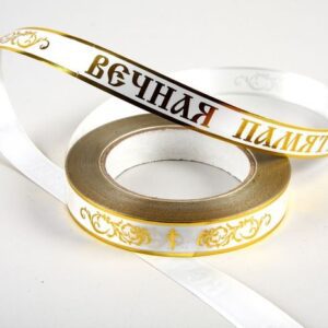 Лента золотая полоса траур 2/50 РД глянцевая белая