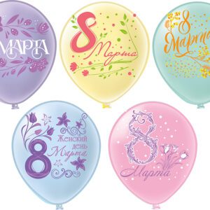 Шар12'' шелк рис. 1ст. 2цв. Праздник 8 Марта! 5 дизайнов (25 шт./уп.) БК