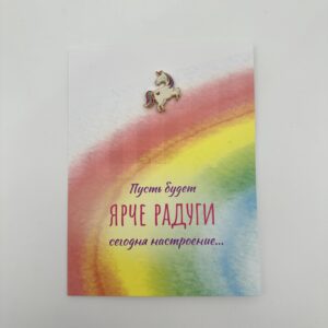 Открытка 3D со значком "Ярче радуги", Радуга, 1шт.