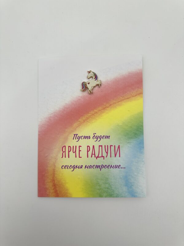 Открытка 3D со значком "Ярче радуги", Радуга, 1шт.