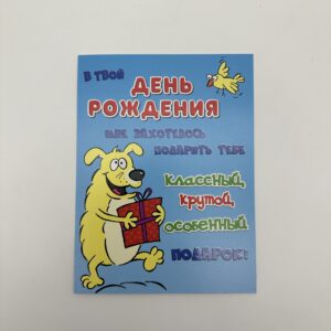 Открытка 16,5*12,5см, 5шт/уп., "В твой день рождения" Собака с подарком.