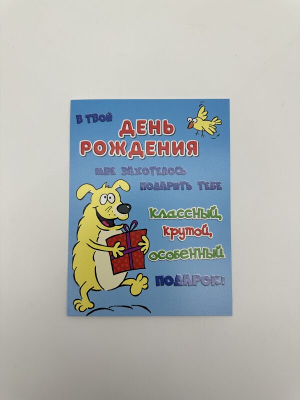 Открытка 16,5*12,5см, 5шт/уп., "В твой день рождения" Собака с подарком.