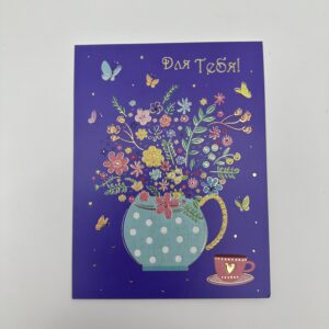 Открытка 16,5*12,5см, 5шт/уп., "Для тебя" Чашка с цветами.