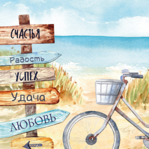 Мини открытка 7,5*9,5см., 10шт/уп., Указатели и велосипед.
