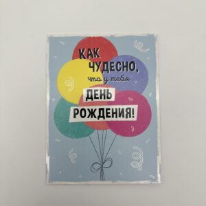 Открытка 16,5*12,5см, 5шт/уп., "Как чудесно, что у тебя ДР" Воздушные шары.