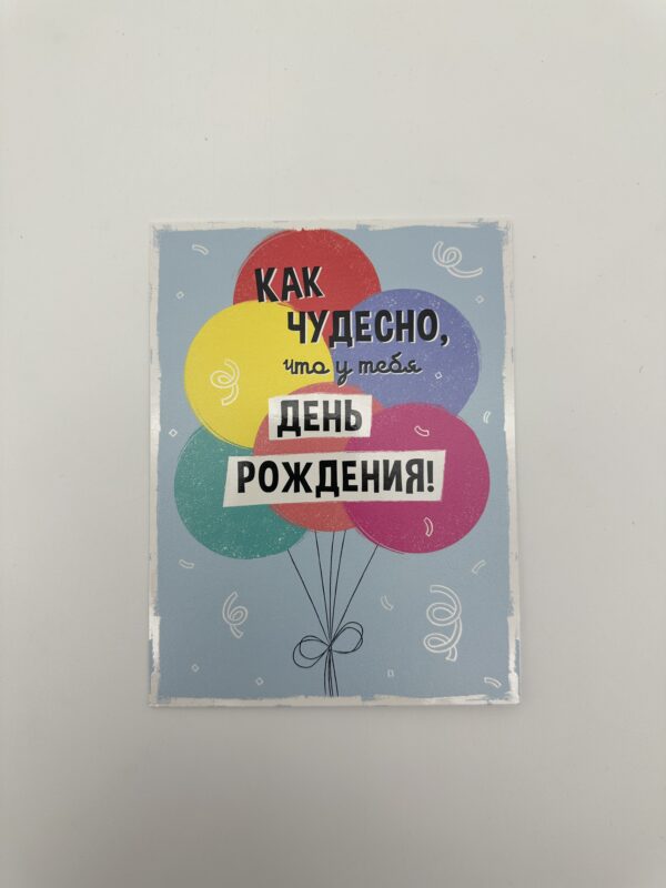 Открытка 16,5*12,5см, 5шт/уп., "Как чудесно, что у тебя ДР" Воздушные шары.