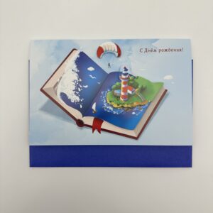 Открытка 3D 12*17,5см с конвертом "С днем рождения", Книга, 1шт.