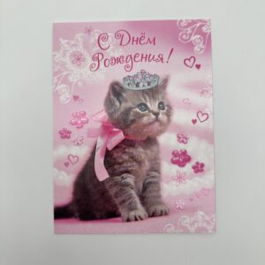 Открытка 16,5*12,5см, 5шт/уп., "С днем рождения" Котенок с бантиком и короной.