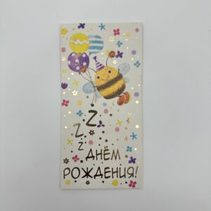 Набор конвертов 10шт/упак. "С днем рождения" Веселая пчелка.