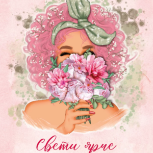Мини открытка 7,5*9,5см., 10шт/уп., "Свети ярче с каждым днем" Девушка с букетом.