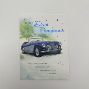 Открытка 16,5*12,5см, 5шт/уп., "В твой день рождения" Автомобиль.