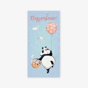 Конверт для денег 8*16,5см., "Поздравляю" Панда с шариком, 5шт/упак.