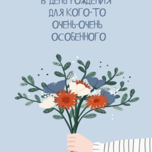 Мини открытка 7,5*9,5см., 10шт/уп., "В день рождения.." Рука с цветами.