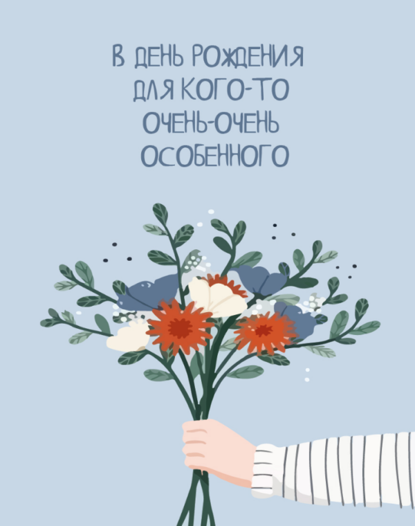 Мини открытка 7,5*9,5см., 10шт/уп., "В день рождения.." Рука с цветами.