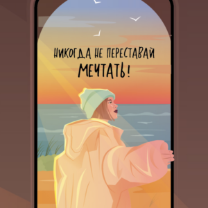 Мини открытка 7,5*9,5см., 10шт/уп., "Никогда не переставай мечтать" Девушка в худи.