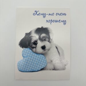 Открытка 16,5*12,5см, 5шт/уп., "Кому-то очень хорошему" Щенок с сердцем.