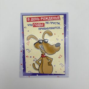 Открытка 16,5*12,5, 5шт/уп., "В ДР не грусти, что годы прибавляются".