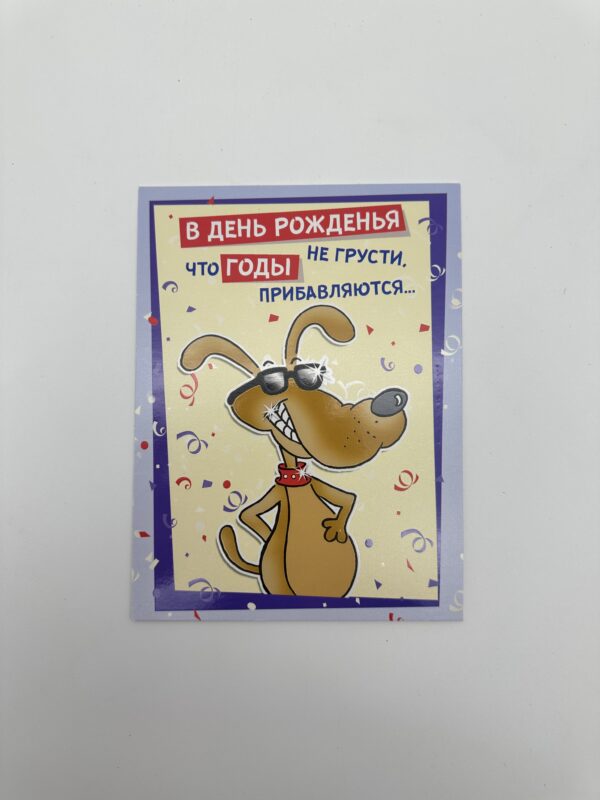 Открытка 16,5*12,5, 5шт/уп., "В ДР не грусти, что годы прибавляются".