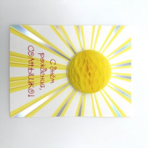 Открытка 3D "С днем рождения", Солнышко, 1шт.