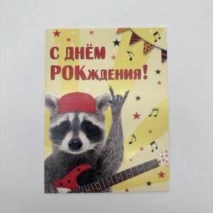 Открытка 16,5*12,5, 5шт/уп., "С днем рождения" Енот.