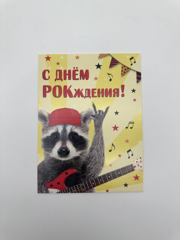 Открытка 16,5*12,5, 5шт/уп., "С днем рождения" Енот.