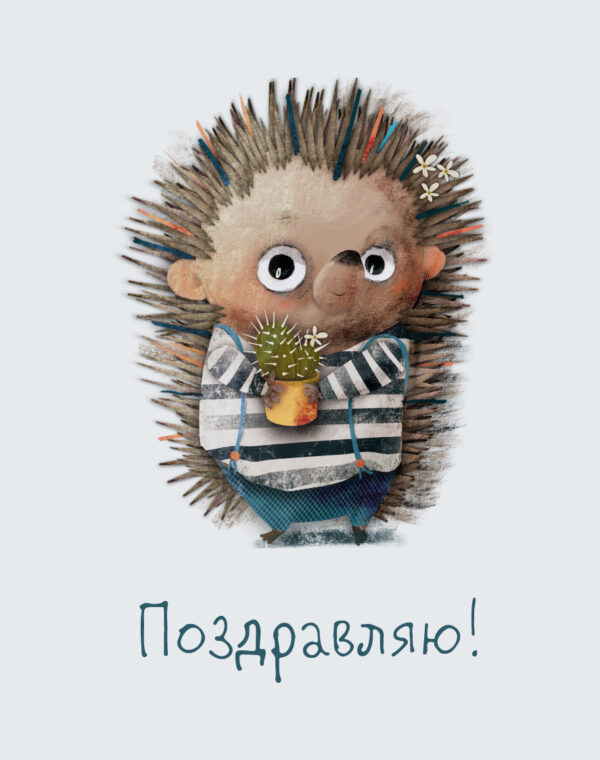 Мини открытка 7,5*9,5см., 10шт/уп., "Поздравляю" Ёжик.