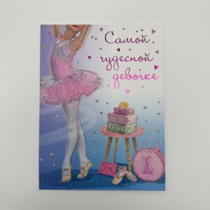 Открытка 16,5*12,5см, 5шт/уп., "Самой чудесной девочке" Балерина.
